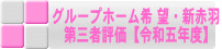 グループホーム希 望・新赤羽 第三者評価【令和五年度】